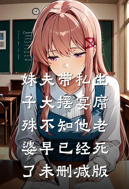 妹夫带私生子大摆宴席，殊不知他老婆早已经死了未删减版