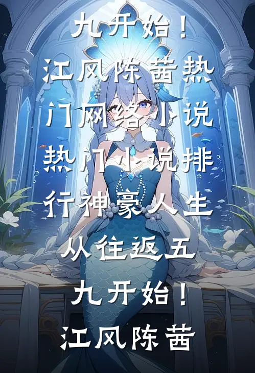 神豪人生，从往返五九开始！江风陈茜热门网络小说_热门小说排行神豪人生，从往返五九开始！(江风陈茜)