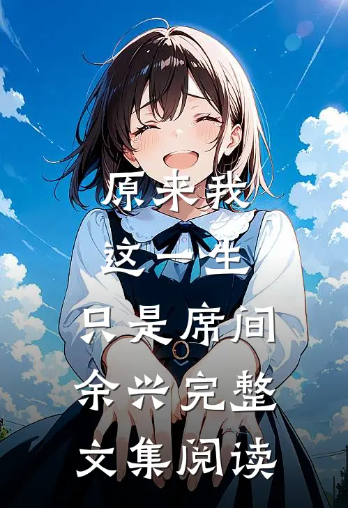 原来我这一生，只是席间余兴完整文集阅读