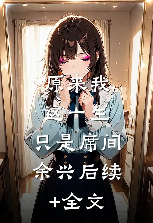 原来我这一生，只是席间余兴后续+全文