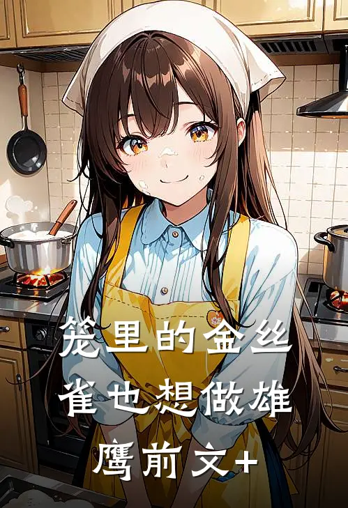 笼里的金丝雀也想做雄鹰前文+