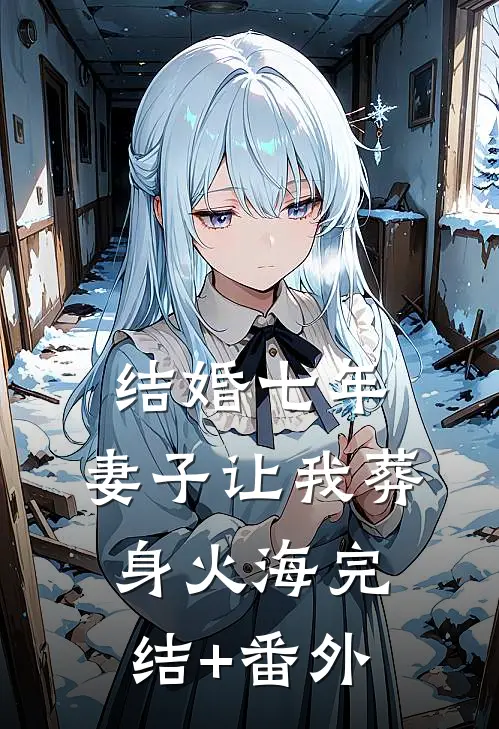 结婚七年，妻子让我葬身火海完结+番外