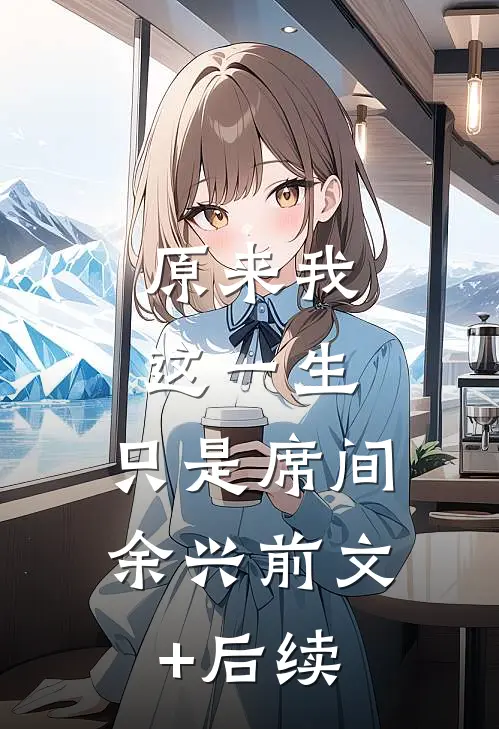 原来我这一生，只是席间余兴前文+后续