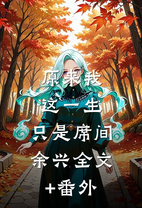 原来我这一生，只是席间余兴全文+番外