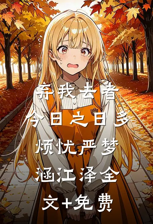 弃我去者，今日之日多烦忧严梦涵江泽全文+免费
