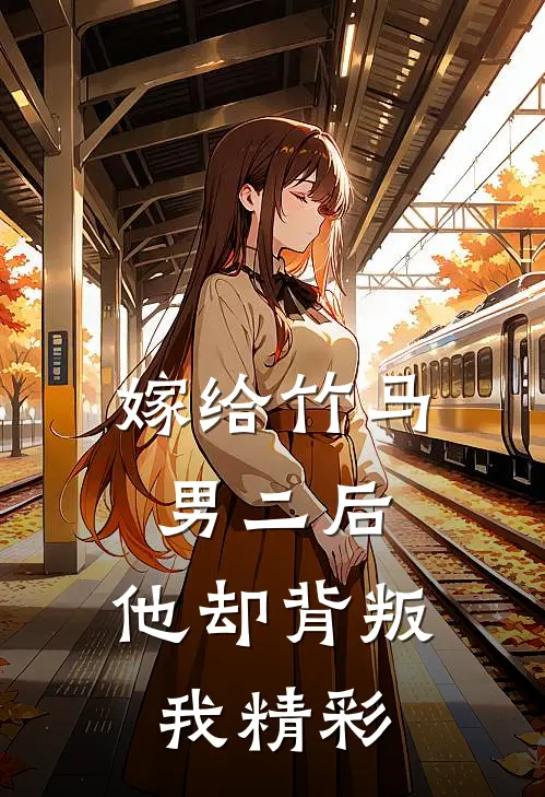 嫁给竹马男二后，他却背叛我精彩