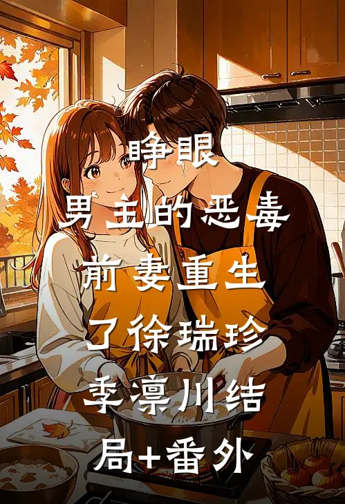 睁眼，男主的恶毒前妻重生了徐瑞珍季凛川结局+番外