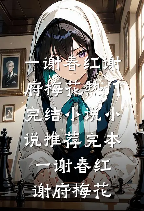 一谢春红谢府梅花热门完结小说_小说推荐完本一谢春红谢府梅花