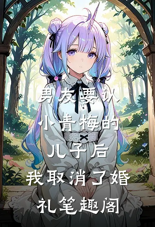 男友要认小青梅的儿子后，我取消了婚礼笔趣阁