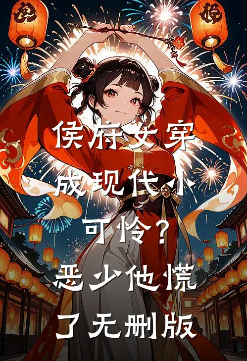 侯府女穿成现代小可怜？恶少他慌了无删版