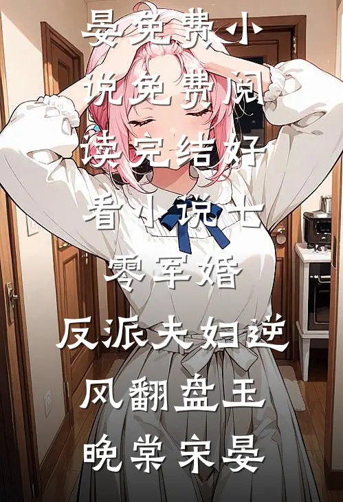 七零军婚：反派夫妇逆风翻盘(玉晚棠宋晏)免费小说免费阅读_完结好看小说七零军婚：反派夫妇逆风翻盘(玉晚棠宋晏)