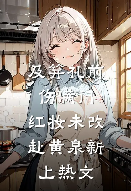 及笄礼前伤满门，红妆未改赴黄泉新上热文