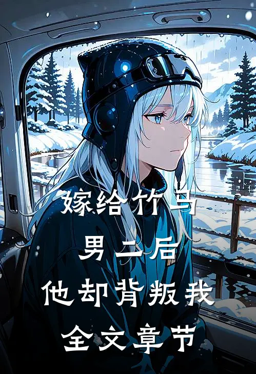 嫁给竹马男二后，他却背叛我全文章节
