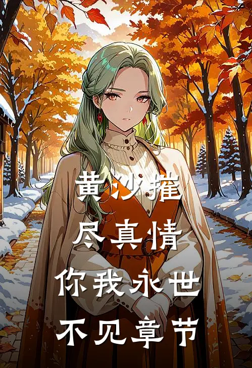 黄沙摧尽真情，你我永世不见章节