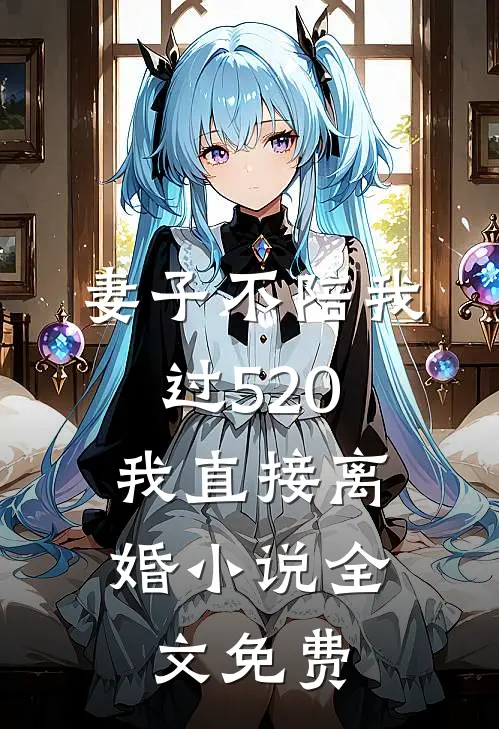 妻子不陪我过520，我直接离婚小说全文免费