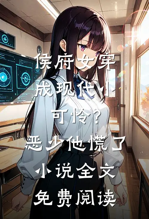 侯府女穿成现代小可怜？恶少他慌了小说全文免费阅读