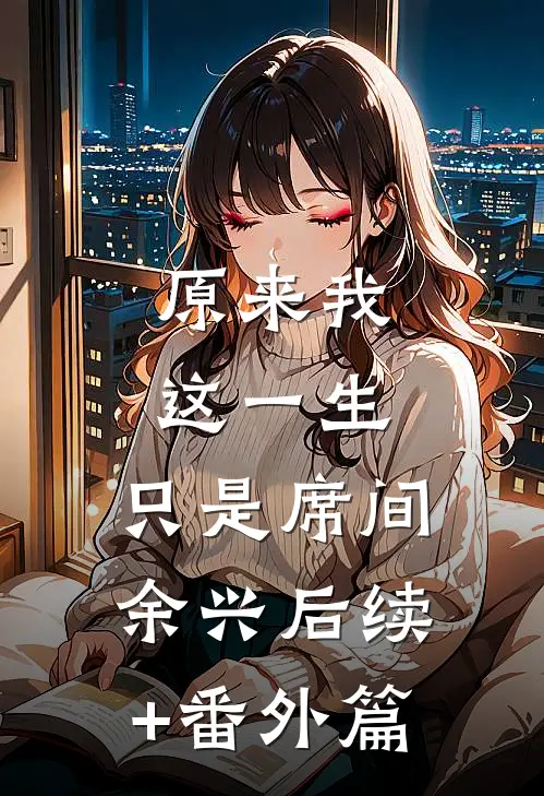 原来我这一生，只是席间余兴后续+番外篇