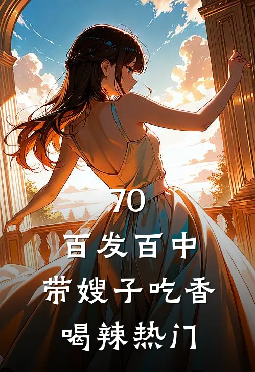 70：百发百中，带嫂子吃香喝辣热门