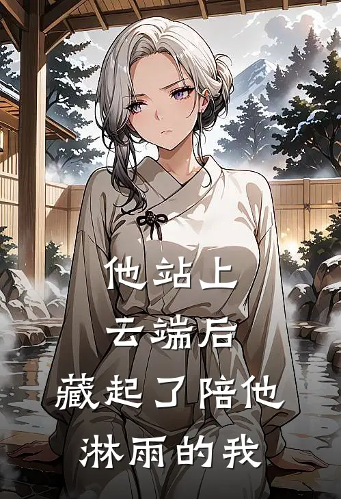 他站上云端后,藏起了陪他淋雨的我是歌