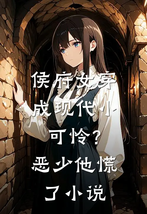 侯府女穿成现代小可怜？恶少他慌了小说