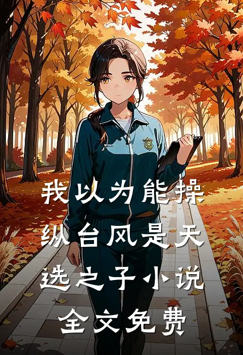 我以为能操纵台风是天选之子小说全文免费