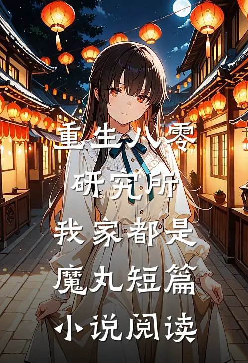 重生八零研究所：我家都是魔丸短篇小说阅读