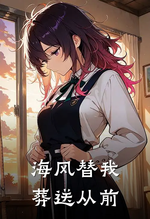 海风替我葬送从前是歌