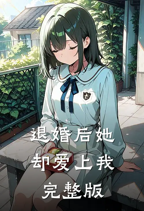 退婚后她却爱上我完整版