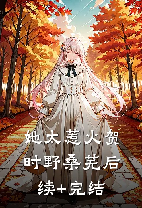 她太惹火贺时野桑芜后续+完结