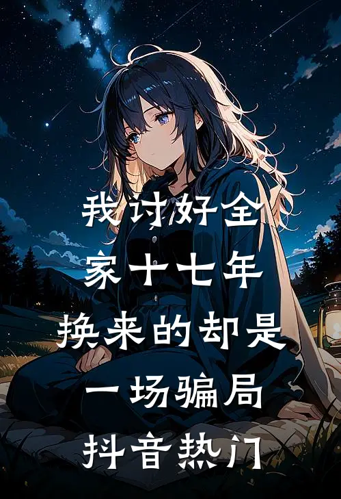 我讨好全家十七年，换来的却是一场骗局抖音热门
