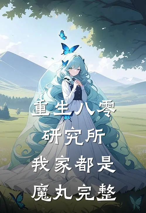 重生八零研究所：我家都是魔丸完整