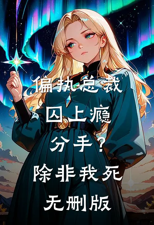 偏执总裁囚上瘾：分手？除非我死无删版