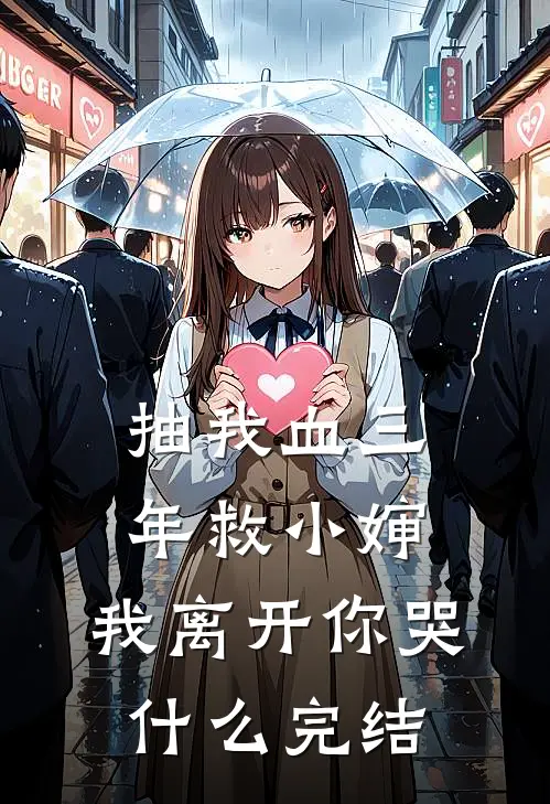 抽我血三年救小婶，我离开你哭什么完结
