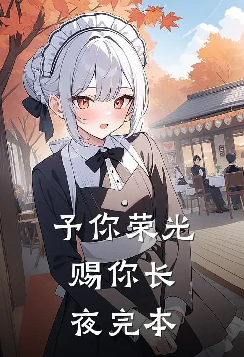 予你荣光，赐你长夜完本