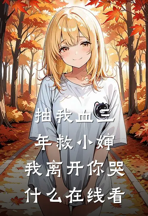 抽我血三年救小婶，我离开你哭什么在线看