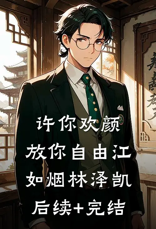 许你欢颜，放你自由江如烟林泽凯后续+完结