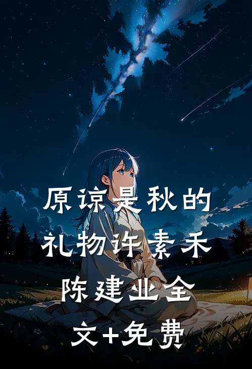 原谅是秋的礼物许素禾陈建业全文+免费