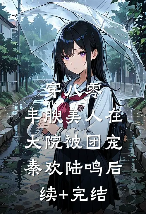 穿八零，丰腴美人在大院被团宠秦欢陆鸣后续+完结