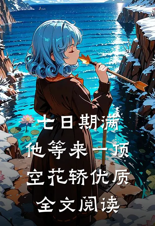 七日期满，他等来一顶空花轿优质全文阅读