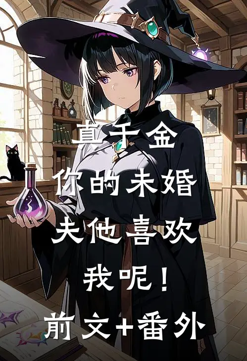 真千金，你的未婚夫他喜欢我呢！前文+番外