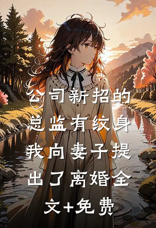 公司新招的总监有纹身，我向妻子提出了离婚全文+免费