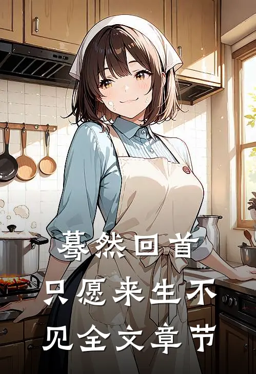 蓦然回首，只愿来生不见全文章节