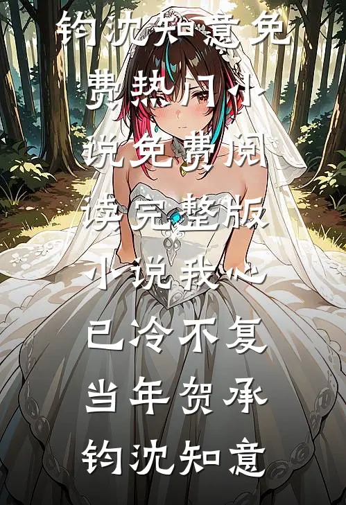 我心已冷不复当年(贺承钧沈知意)免费热门小说_免费阅读完整版小说我心已冷不复当年贺承钧沈知意