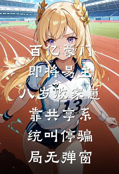 百亿豪门即将易主，八岁败家崽靠共享系统叫停骗局无弹窗