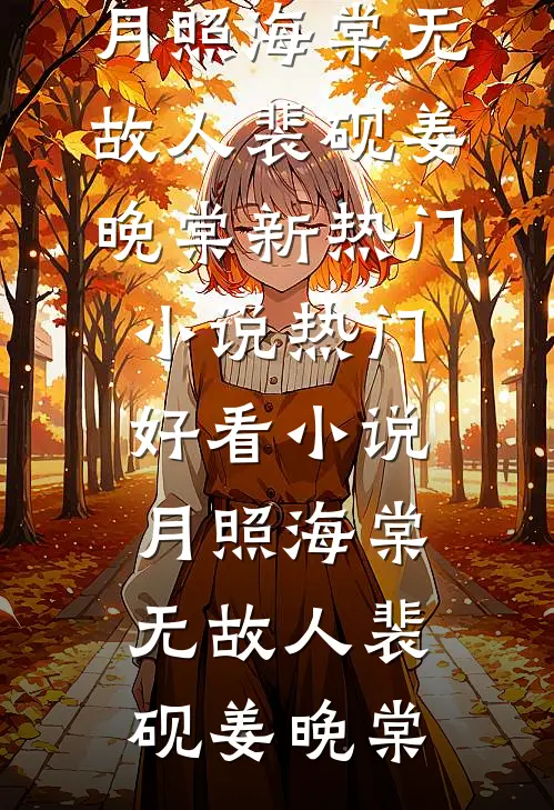 月照海棠无故人(裴砚姜晚棠)新热门小说_热门好看小说月照海棠无故人(裴砚姜晚棠)