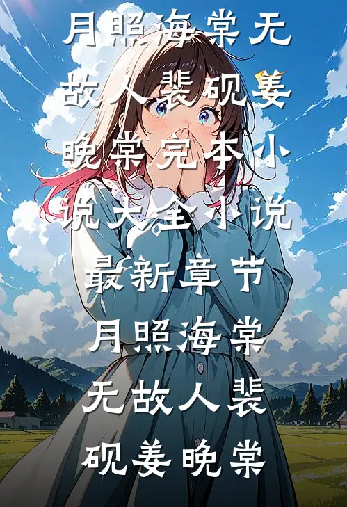 月照海棠无故人(裴砚姜晚棠)完本小说大全_小说最新章节月照海棠无故人(裴砚姜晚棠)