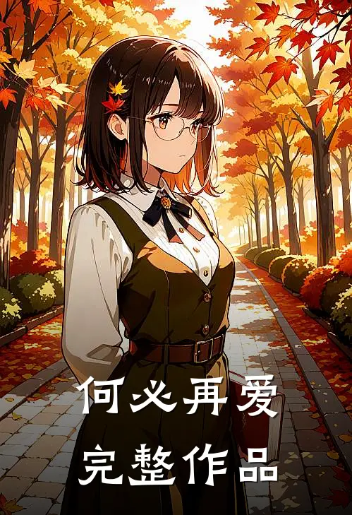 何必再爱完整作品