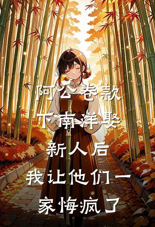 阿公卷款下南洋娶新人后，我让他们一家悔疯了