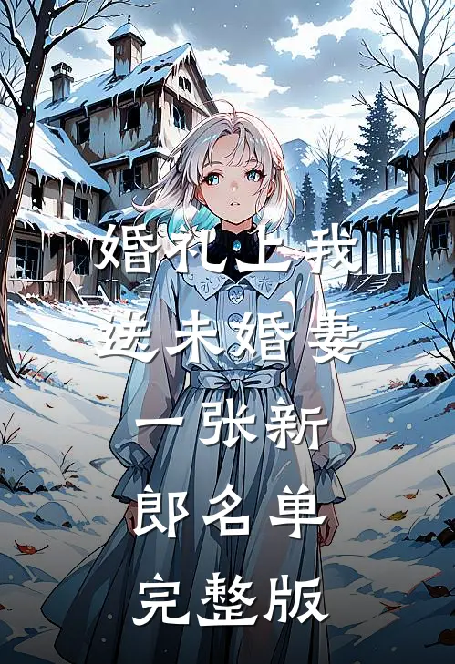 婚礼上我送未婚妻一张新郎名单完整版