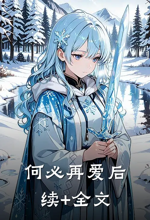 何必再爱后续+全文